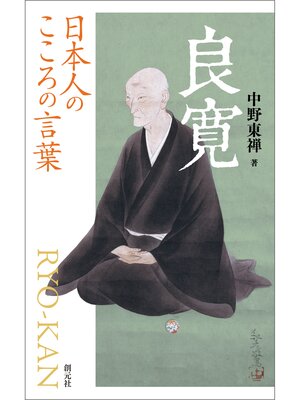 cover image of 日本人のこころの言葉　良寛